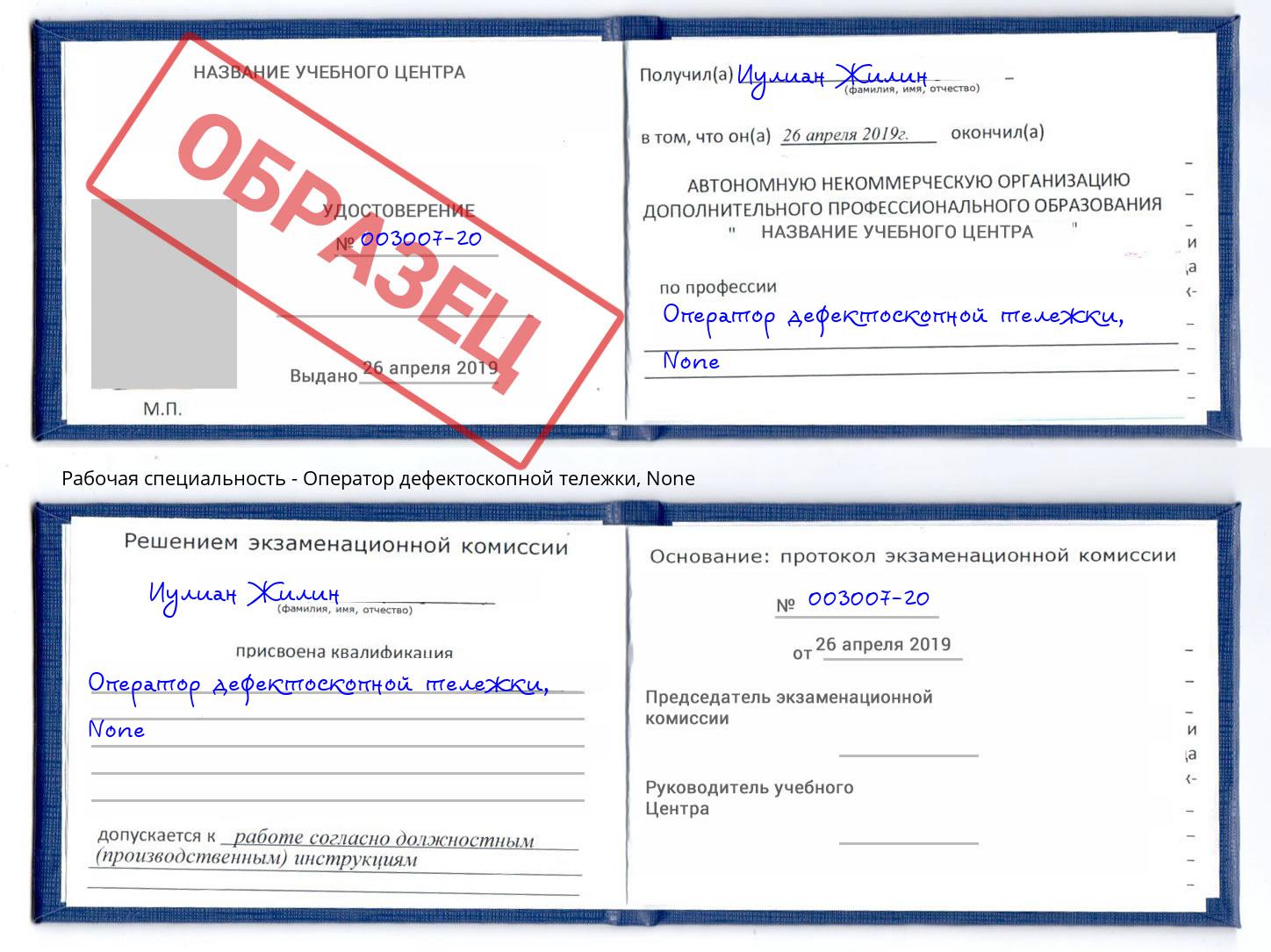 корочка None Оператор дефектоскопной тележки Красный Сулин