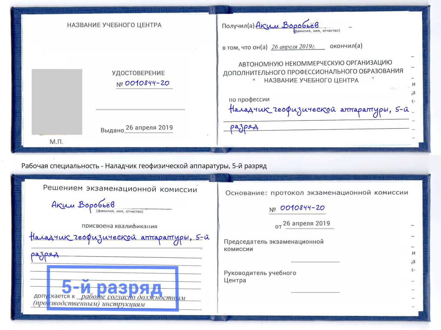 корочка 5-й разряд Наладчик геофизической аппаратуры Красный Сулин