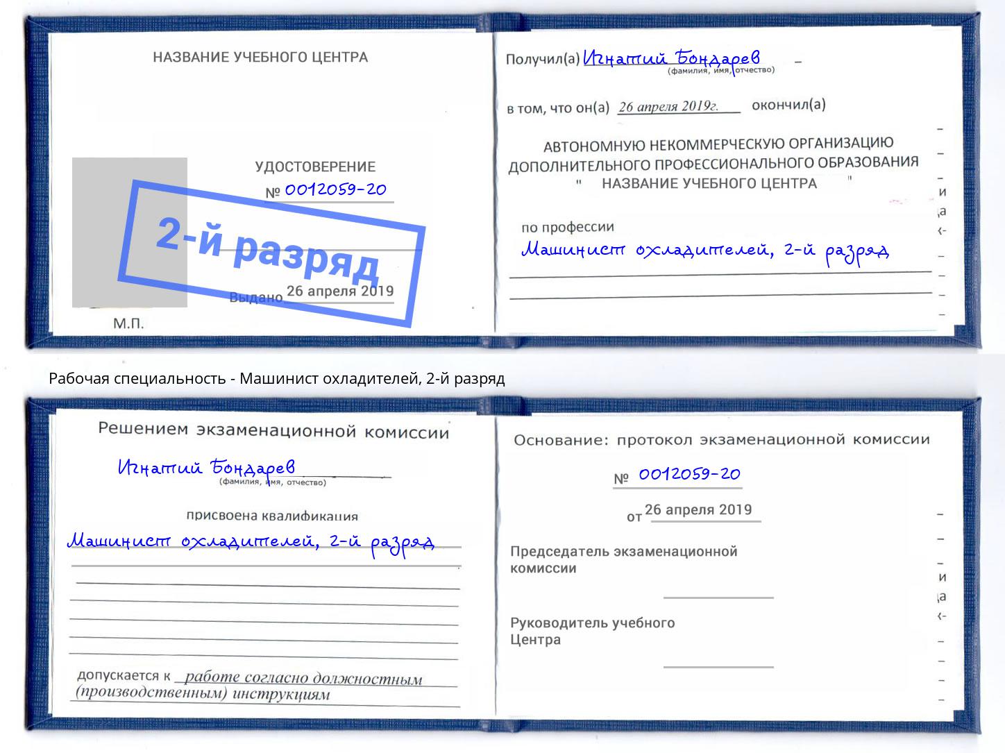 корочка 2-й разряд Машинист охладителей Красный Сулин