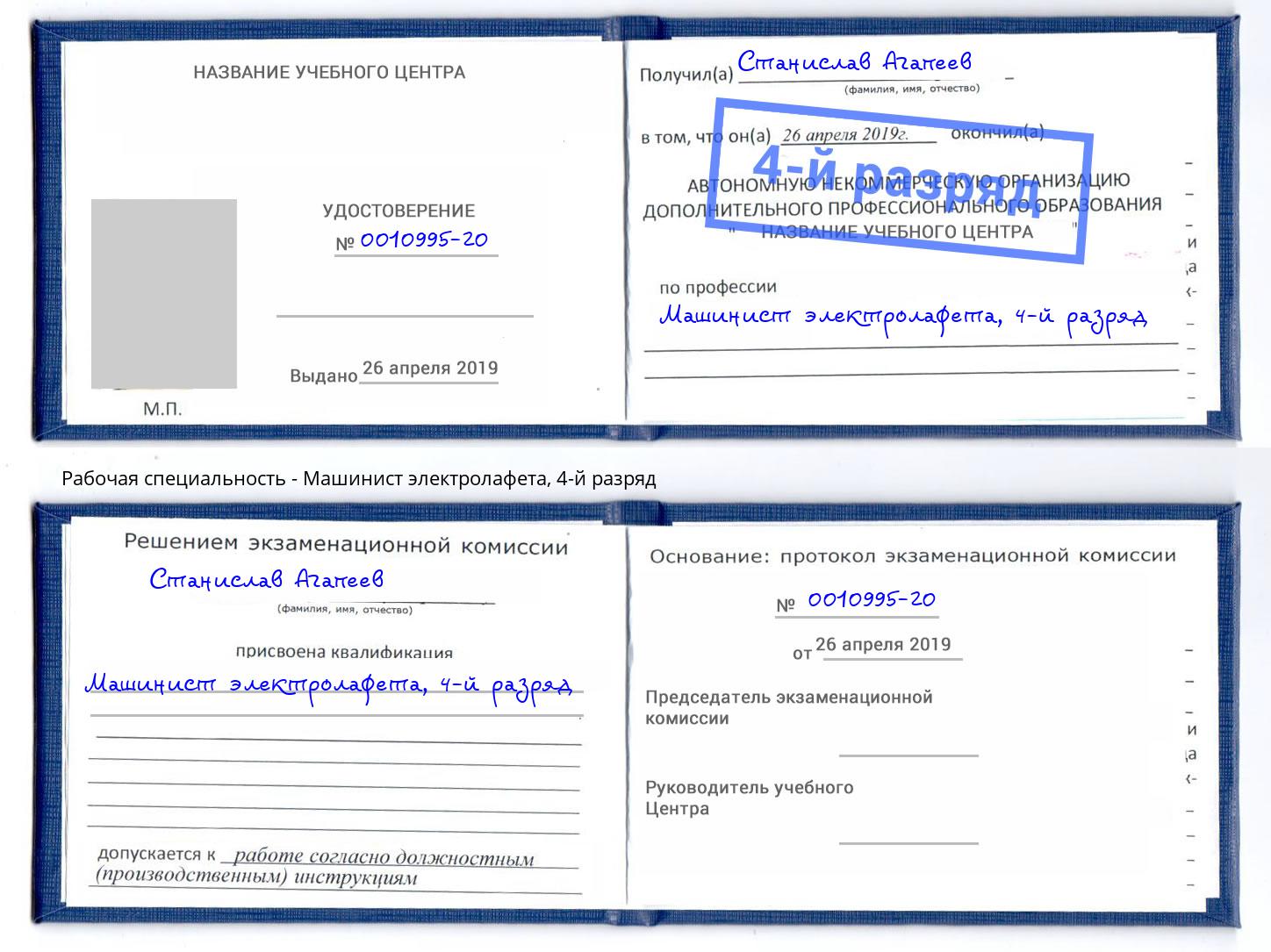 корочка 4-й разряд Машинист электролафета Красный Сулин