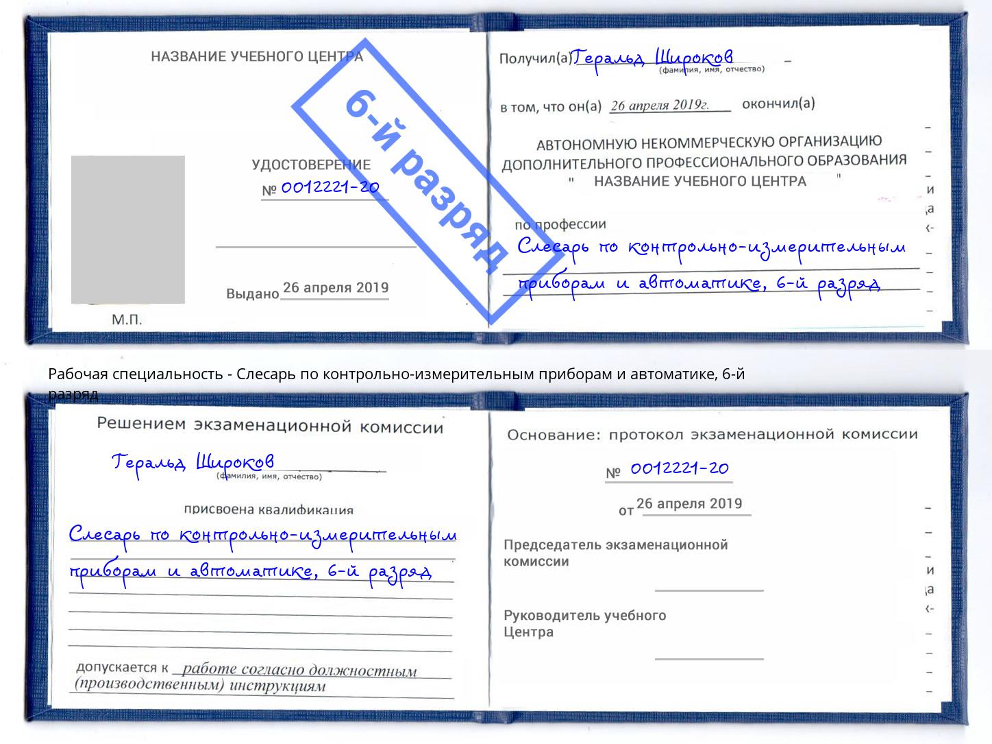 корочка 6-й разряд Слесарь по контрольно-измерительным приборам и автоматике Красный Сулин