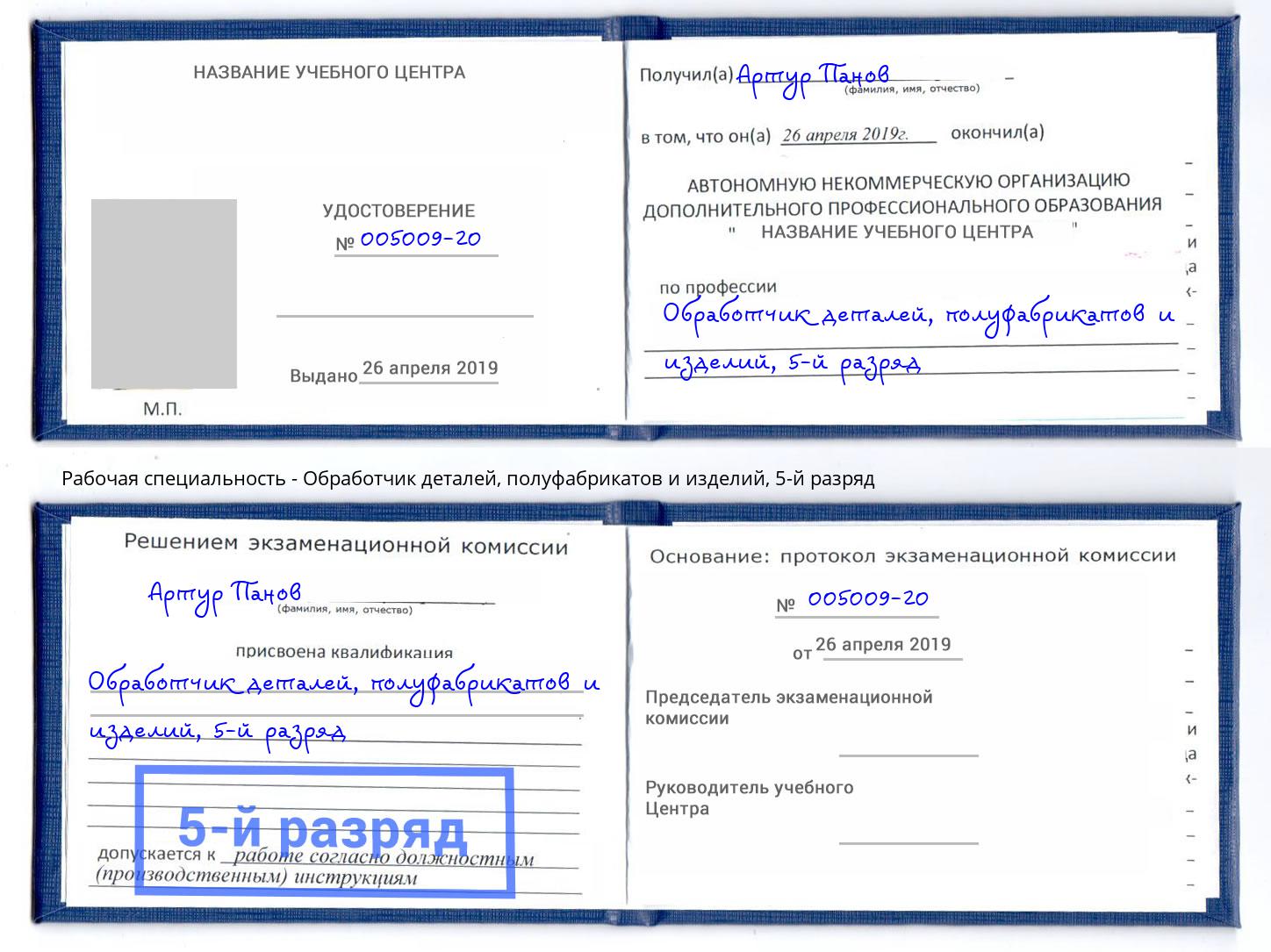 корочка 5-й разряд Обработчик деталей, полуфабрикатов и изделий Красный Сулин