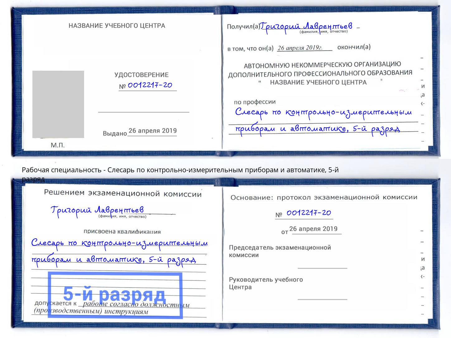 корочка 5-й разряд Слесарь по контрольно-измерительным приборам и автоматике Красный Сулин