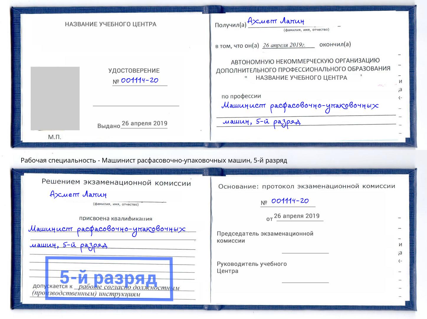 корочка 5-й разряд Машинист расфасовочно-упаковочных машин Красный Сулин