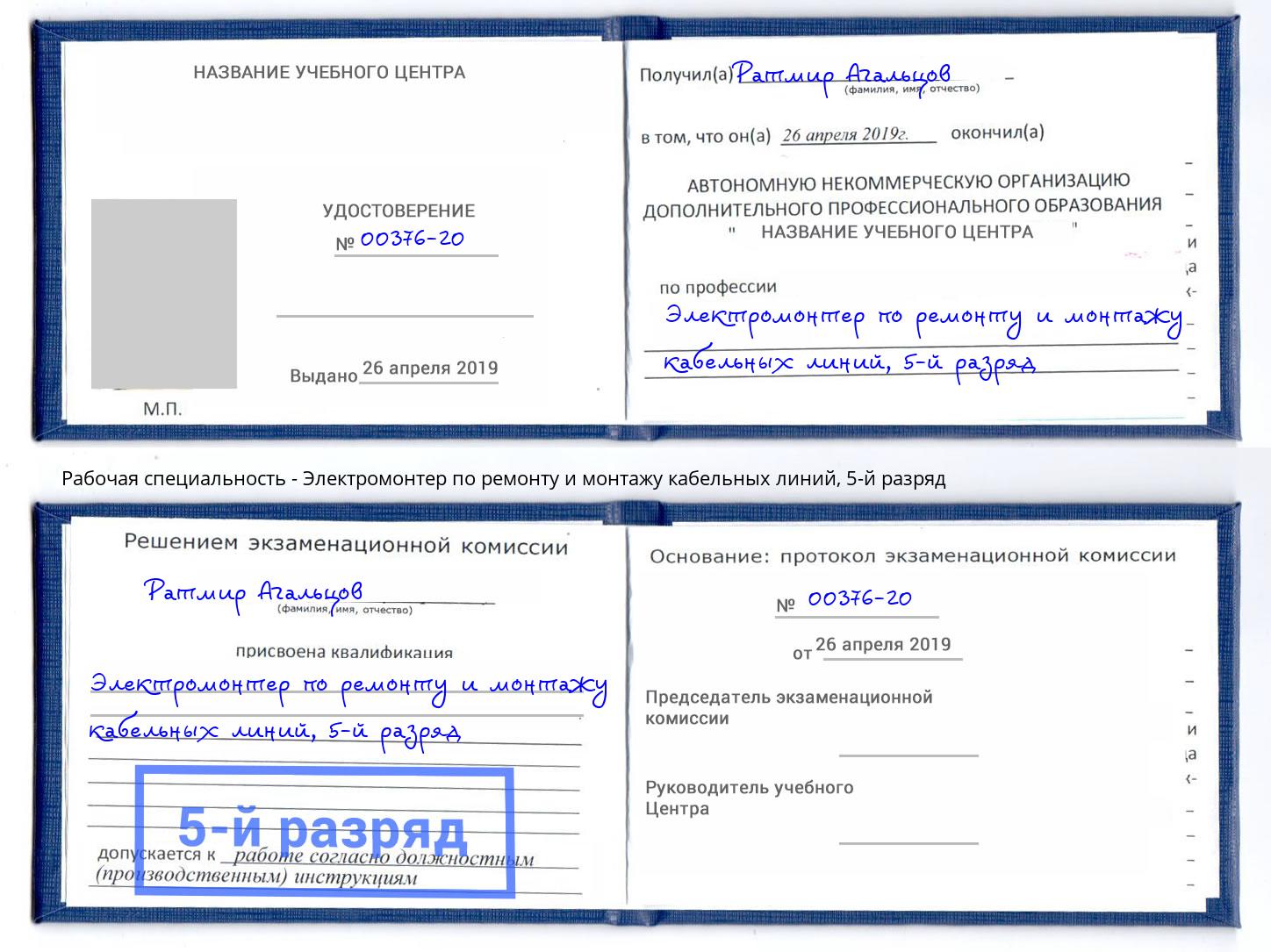 корочка 5-й разряд Электромонтер по ремонту и монтажу кабельных линий Красный Сулин