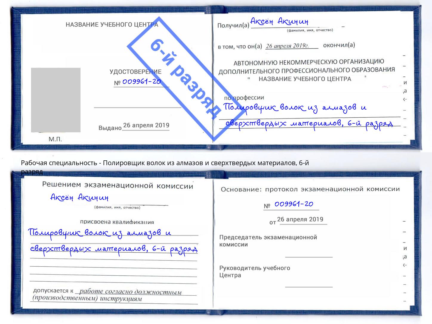 корочка 6-й разряд Полировщик волок из алмазов и сверхтвердых материалов Красный Сулин