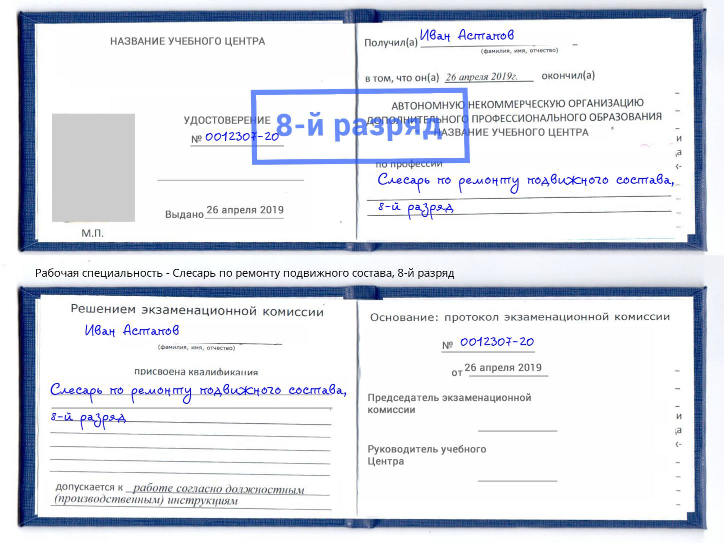 корочка 8-й разряд Слесарь по ремонту подвижного состава Красный Сулин