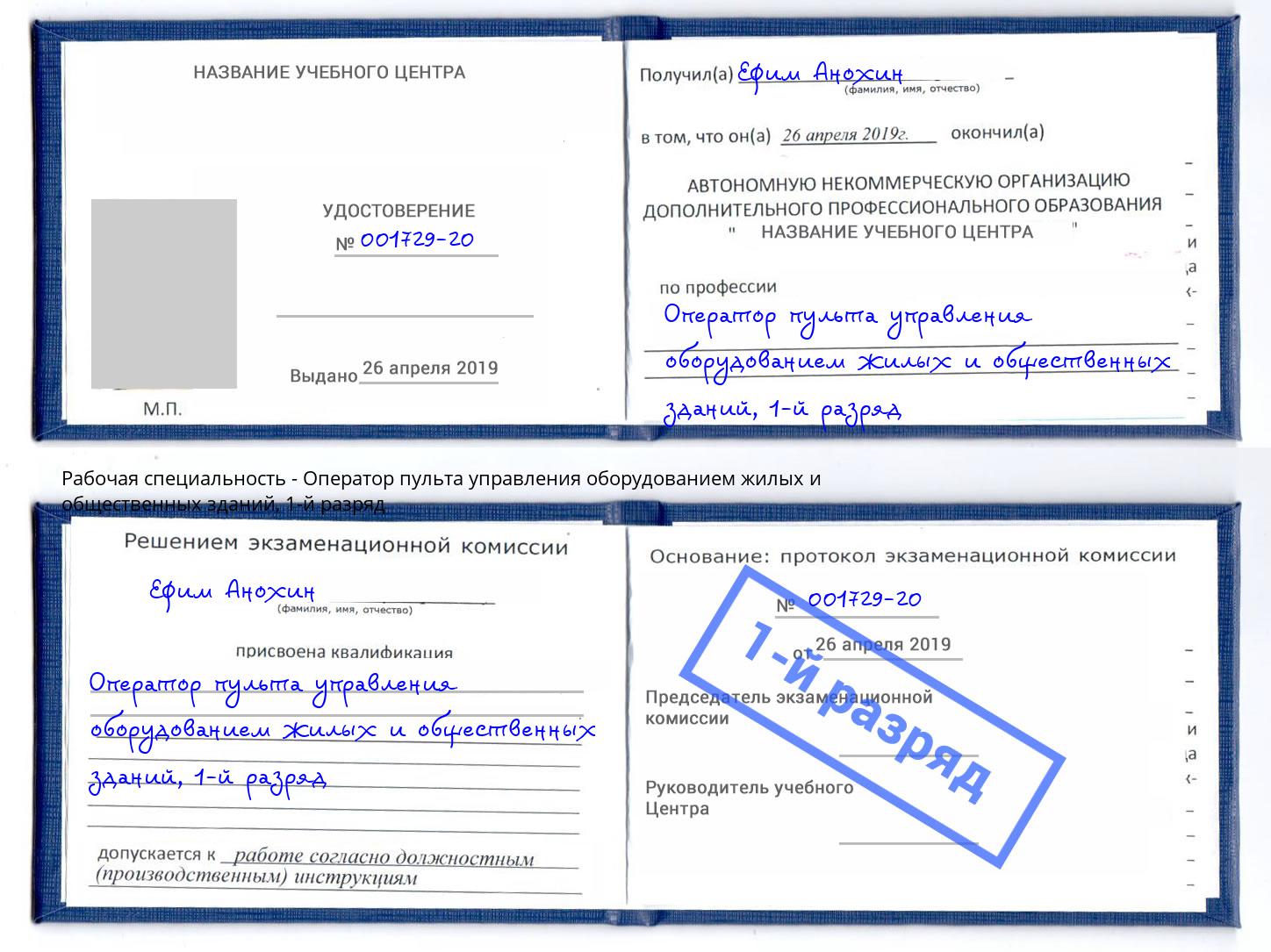 корочка 1-й разряд Оператор пульта управления оборудованием жилых и общественных зданий Красный Сулин
