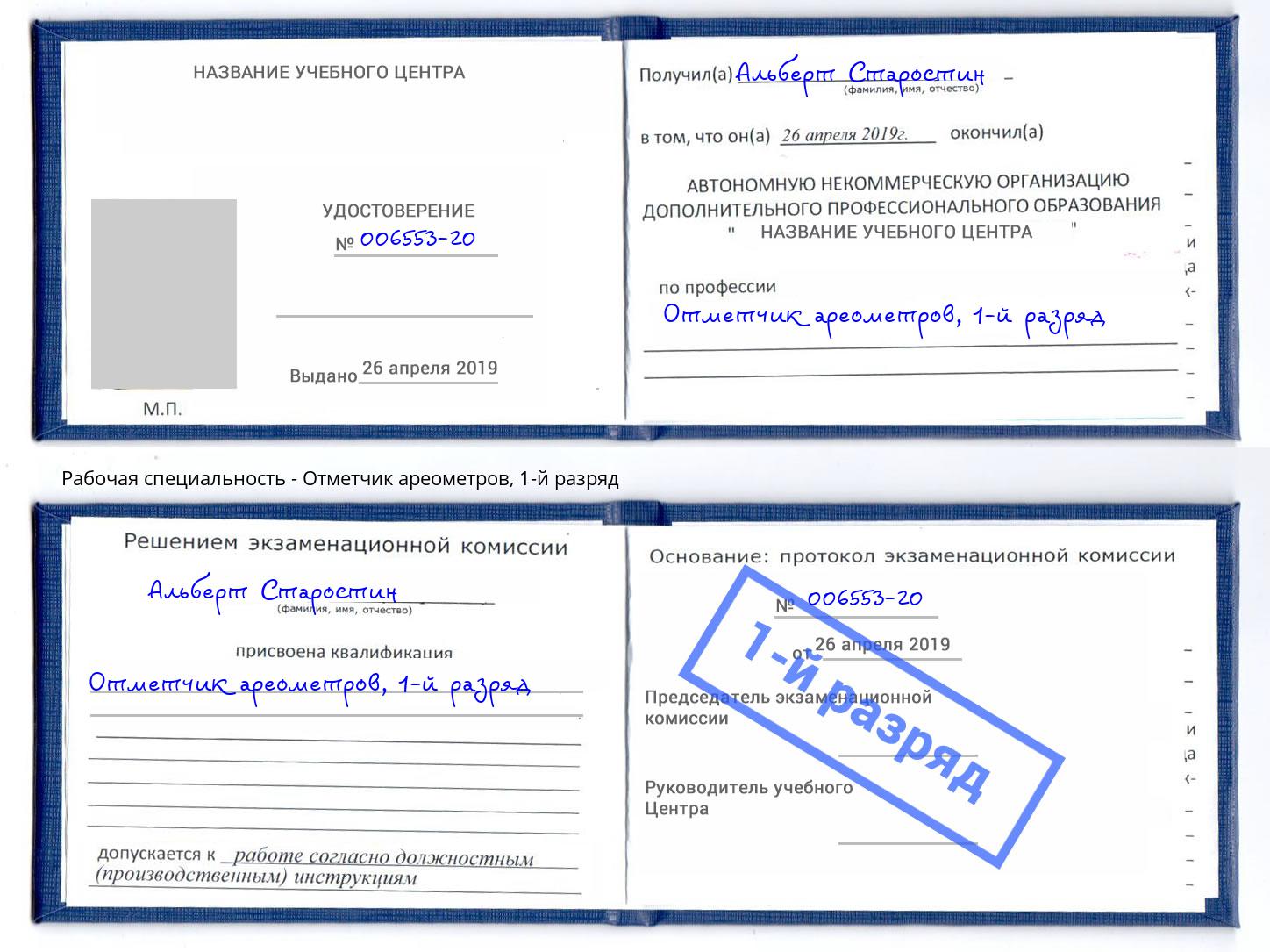 корочка 1-й разряд Отметчик ареометров Красный Сулин