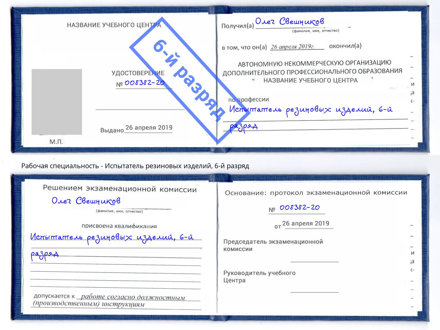 корочка 6-й разряд Испытатель резиновых изделий Красный Сулин