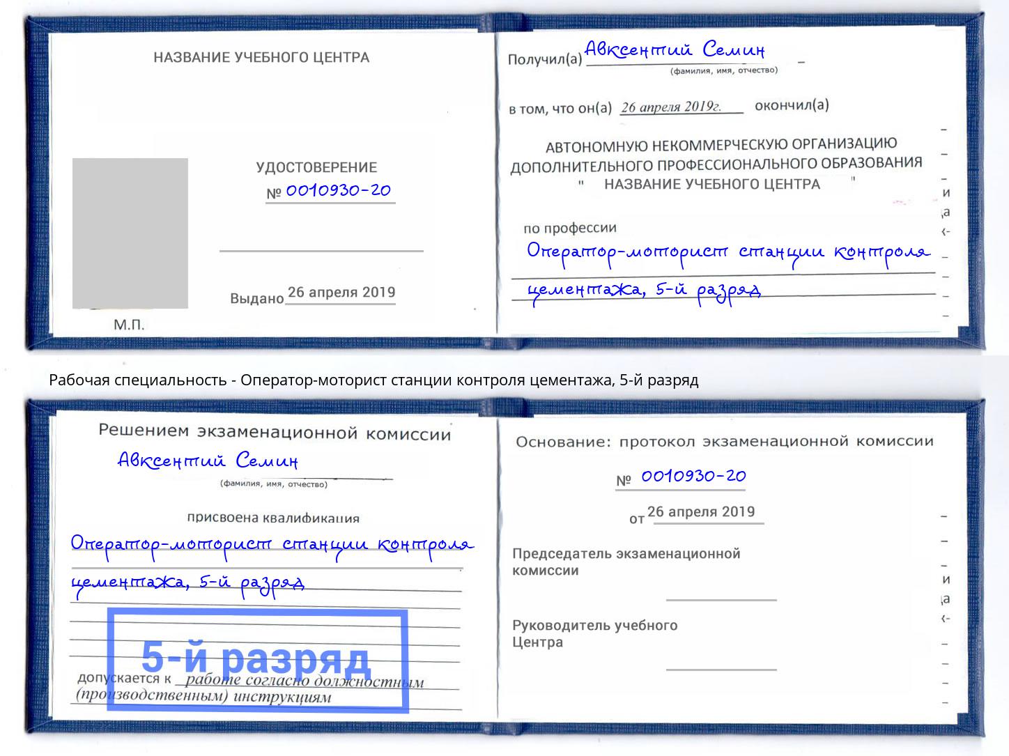 корочка 5-й разряд Оператор-моторист станции контроля цементажа Красный Сулин