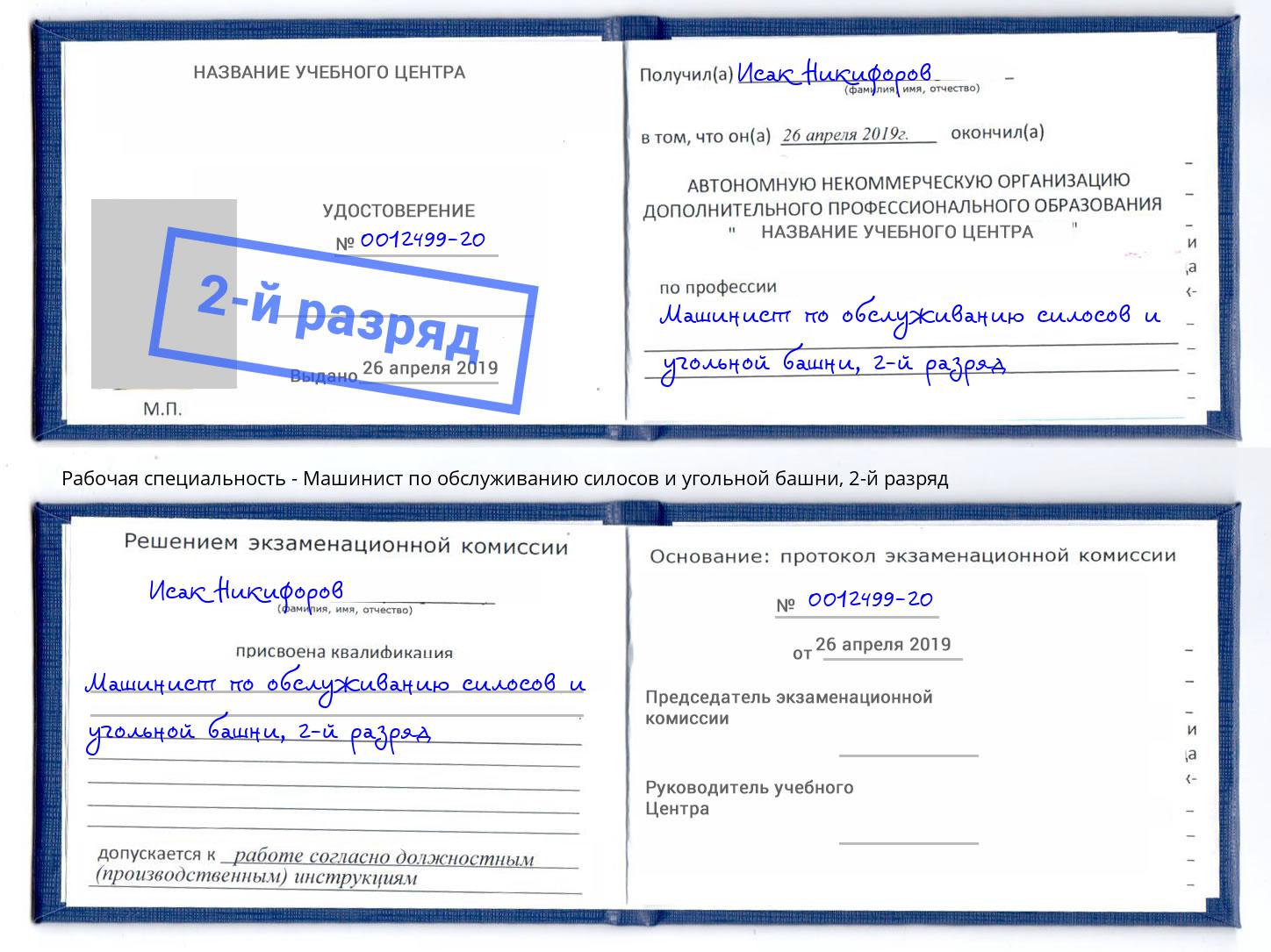 корочка 2-й разряд Машинист по обслуживанию силосов и угольной башни Красный Сулин