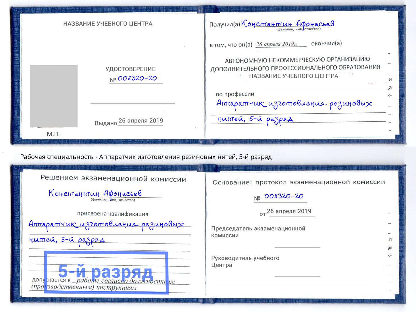 корочка 5-й разряд Аппаратчик изготовления резиновых нитей Красный Сулин