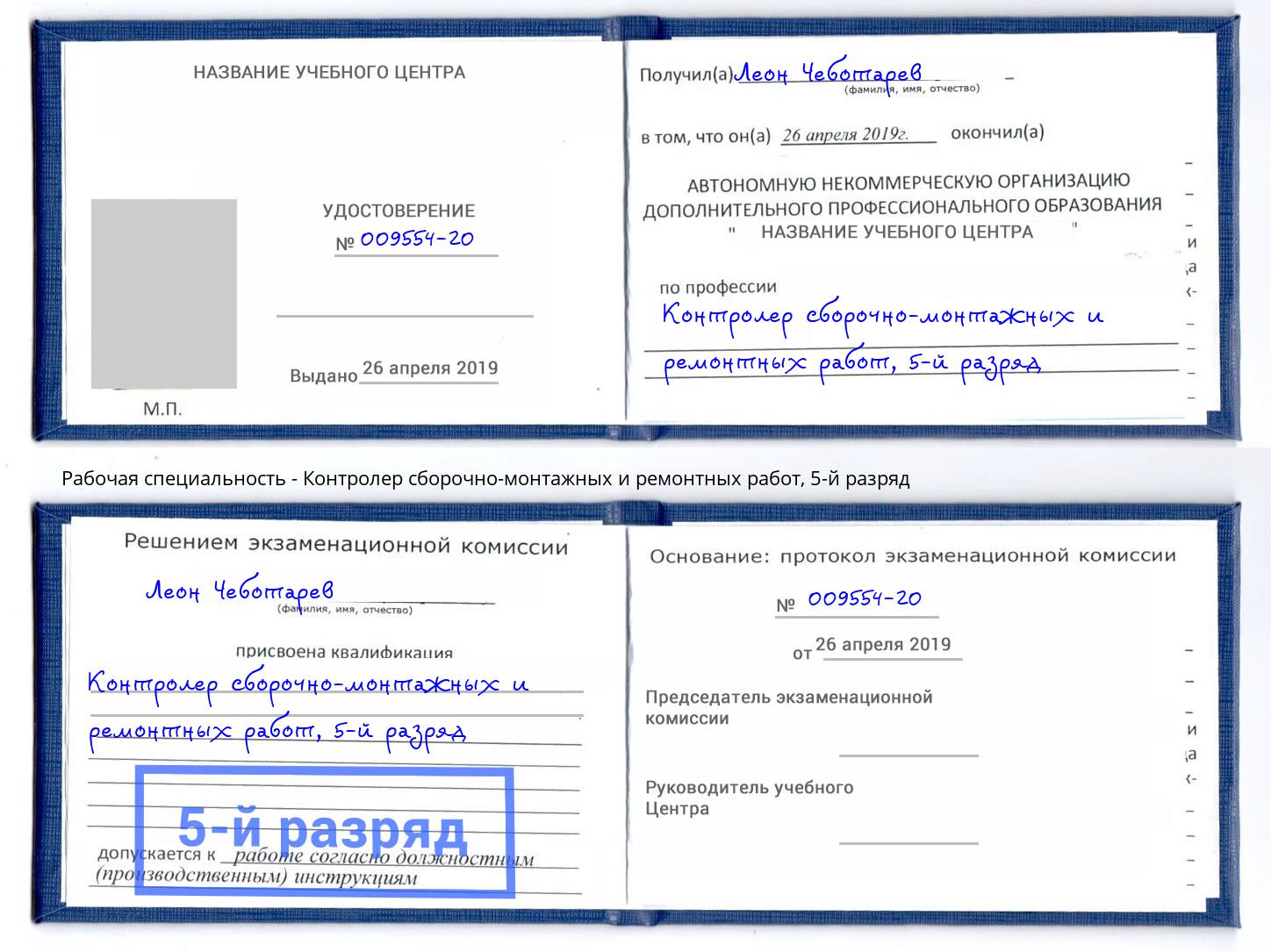 корочка 5-й разряд Контролер сборочно-монтажных и ремонтных работ Красный Сулин