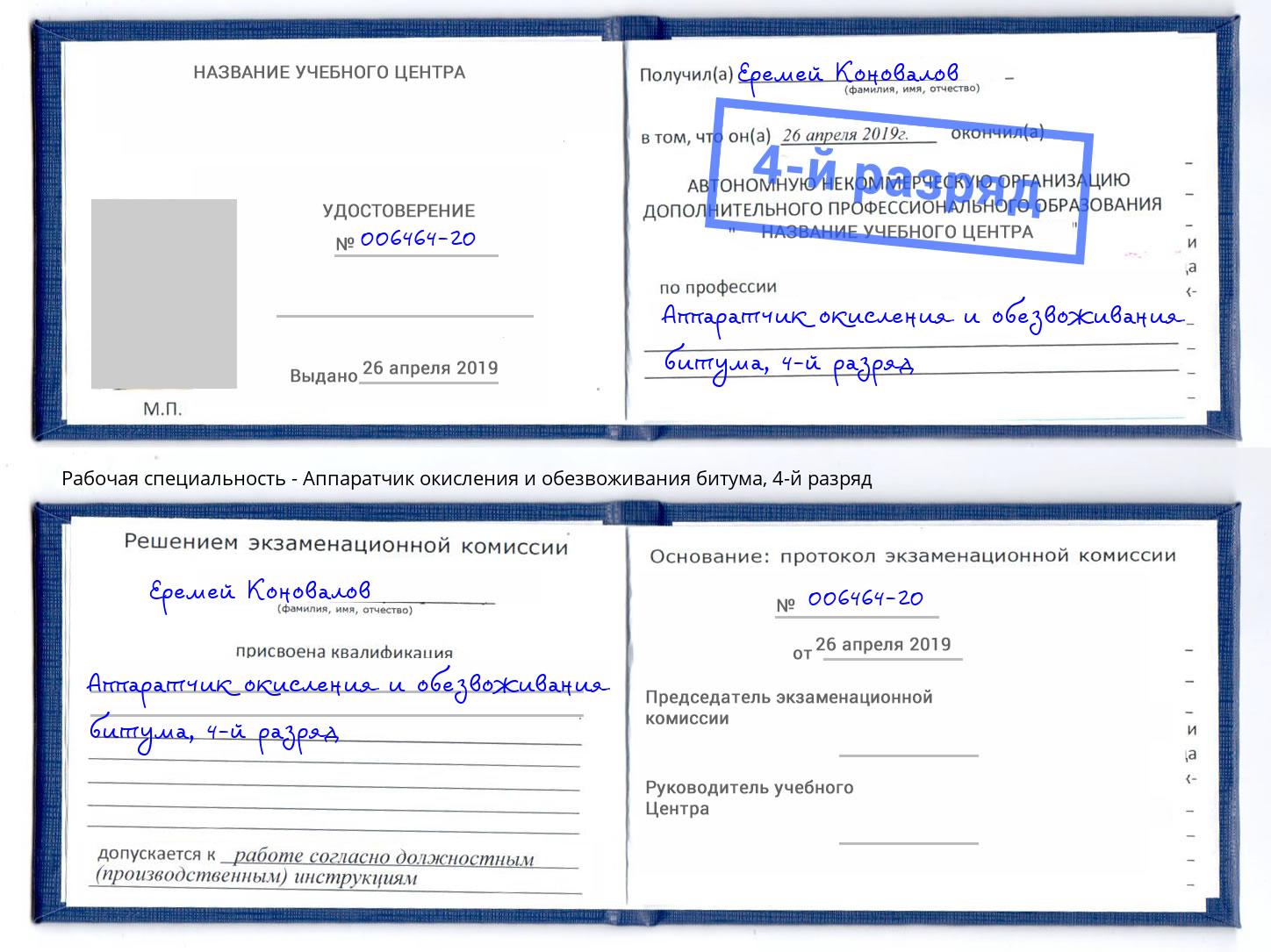 корочка 4-й разряд Аппаратчик окисления и обезвоживания битума Красный Сулин