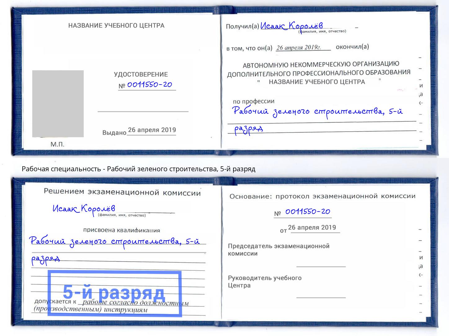 корочка 5-й разряд Рабочий зеленого строительства Красный Сулин