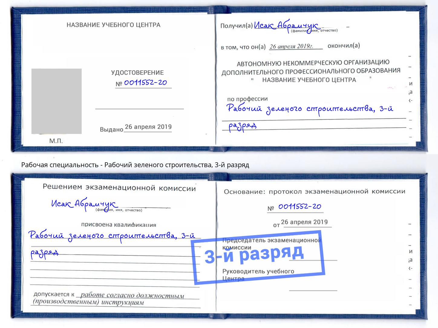 корочка 3-й разряд Рабочий зеленого строительства Красный Сулин