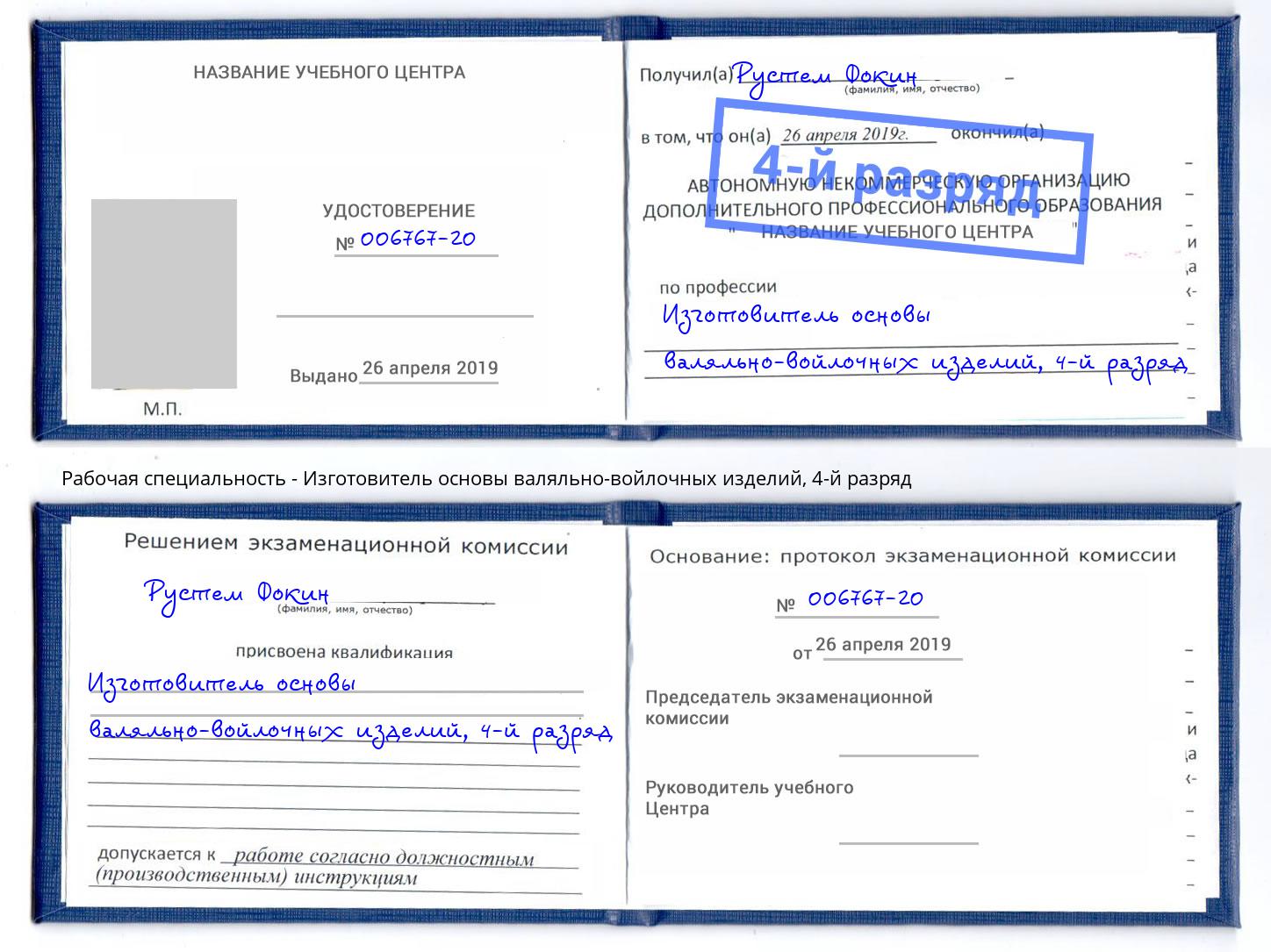 корочка 4-й разряд Изготовитель основы валяльно-войлочных изделий Красный Сулин