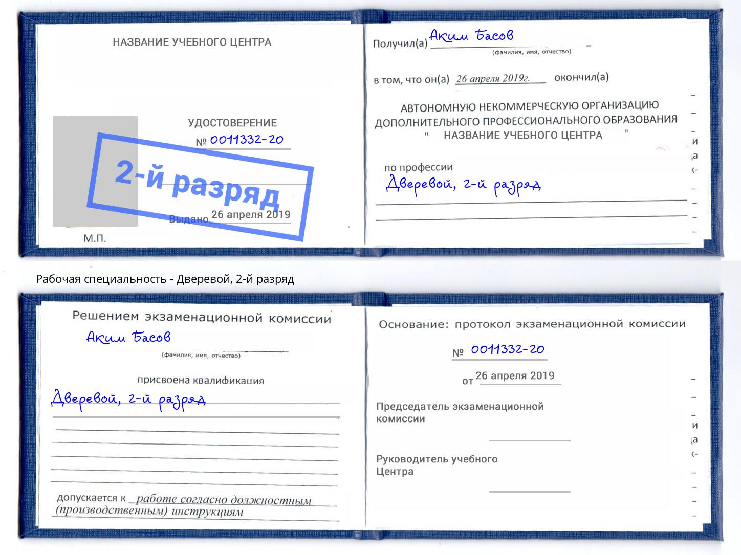 корочка 2-й разряд Дверевой Красный Сулин