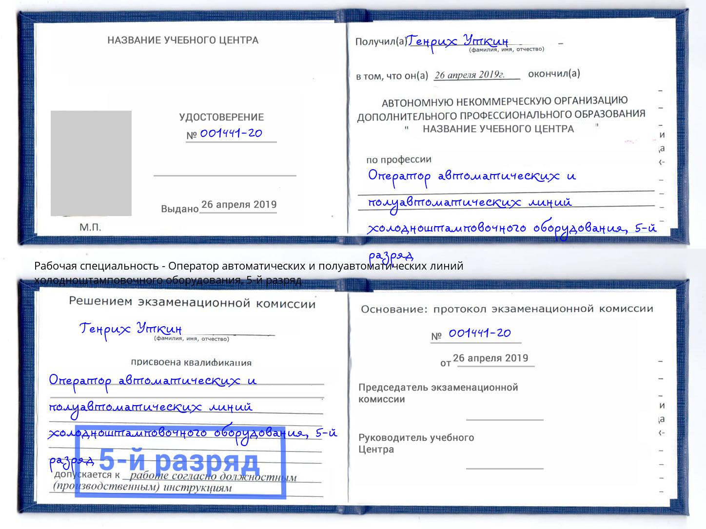 корочка 5-й разряд Оператор автоматических и полуавтоматических линий холодноштамповочного оборудования Красный Сулин