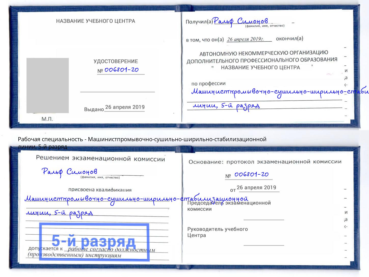 корочка 5-й разряд Машинистпромывочно-сушильно-ширильно-стабилизационной линии Красный Сулин