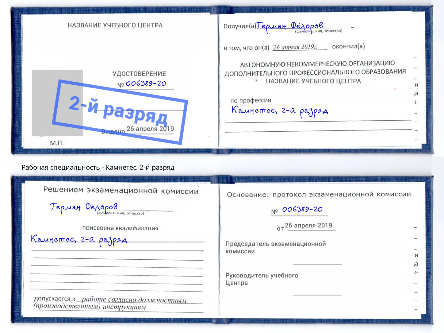 корочка 2-й разряд Камнетес Красный Сулин