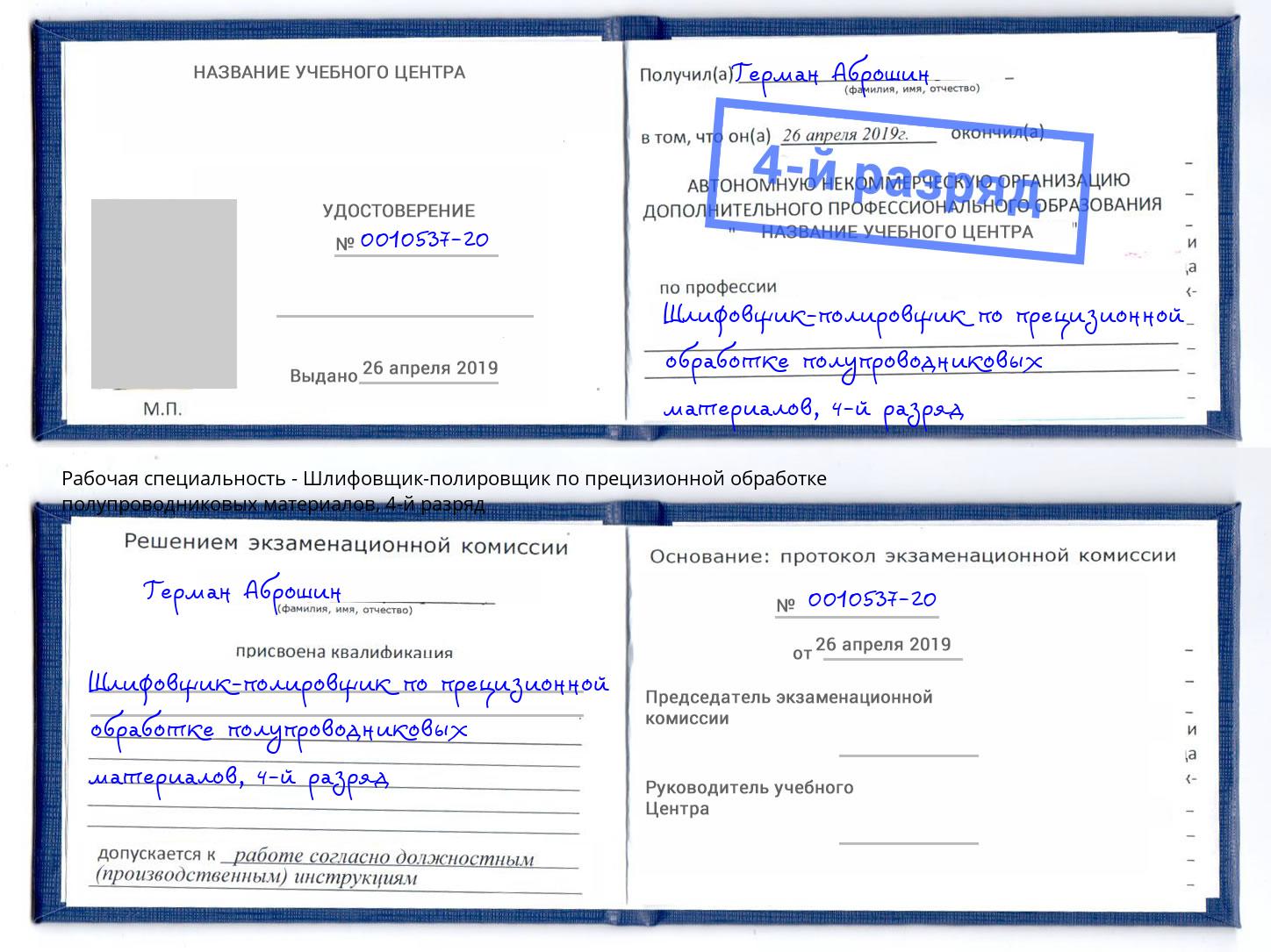 корочка 4-й разряд Шлифовщик-полировщик по прецизионной обработке полупроводниковых материалов Красный Сулин