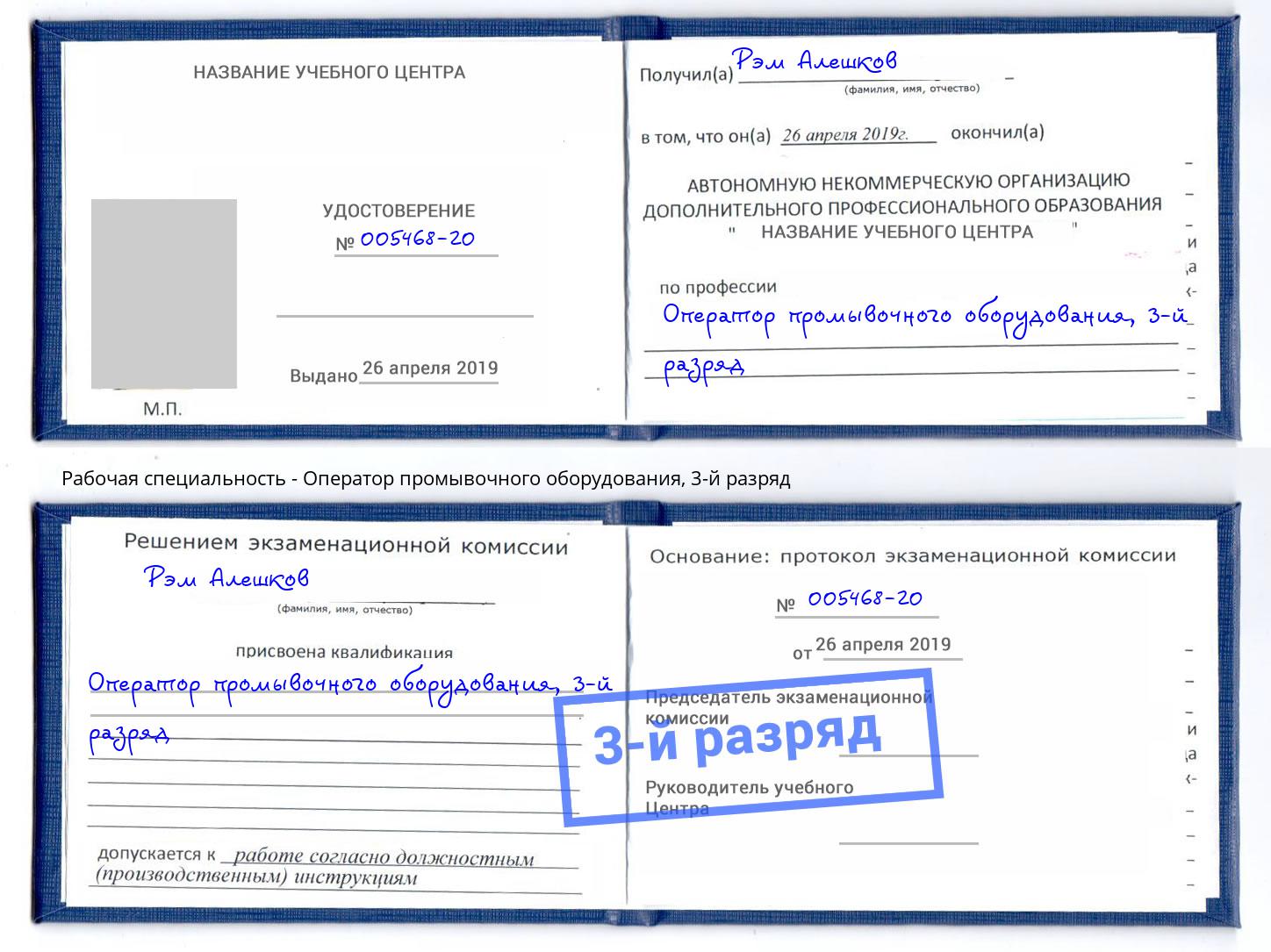 корочка 3-й разряд Оператор промывочного оборудования Красный Сулин