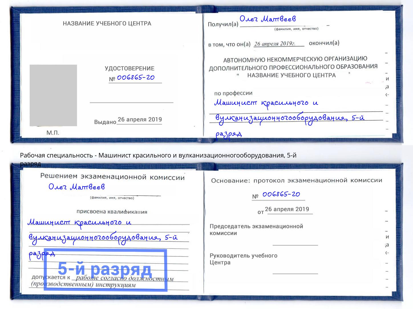 корочка 5-й разряд Машинист красильного и вулканизационногооборудования Красный Сулин