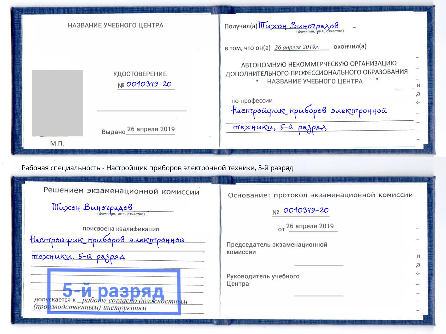 корочка 5-й разряд Настройщик приборов электронной техники Красный Сулин