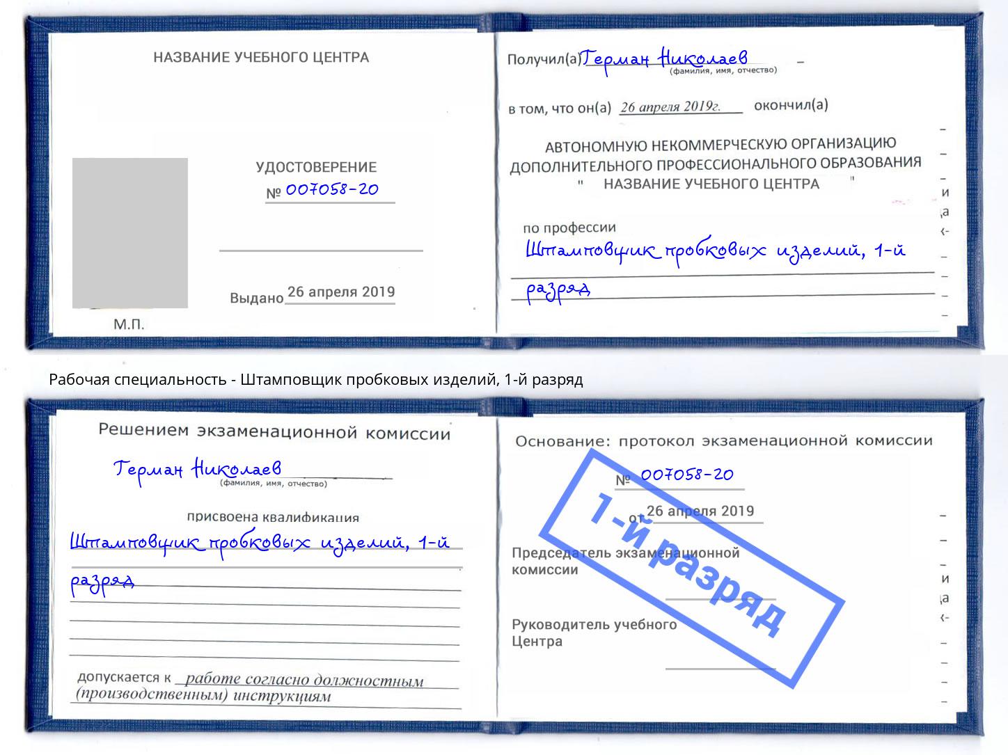 корочка 1-й разряд Штамповщик пробковых изделий Красный Сулин