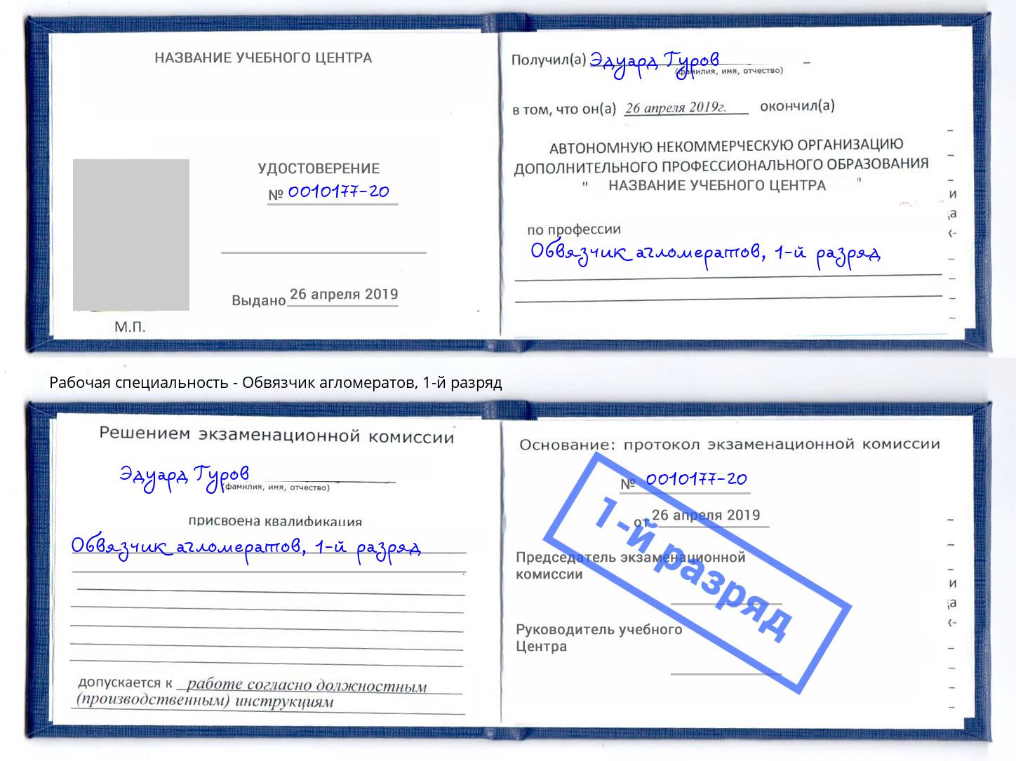 корочка 1-й разряд Обвязчик агломератов Красный Сулин