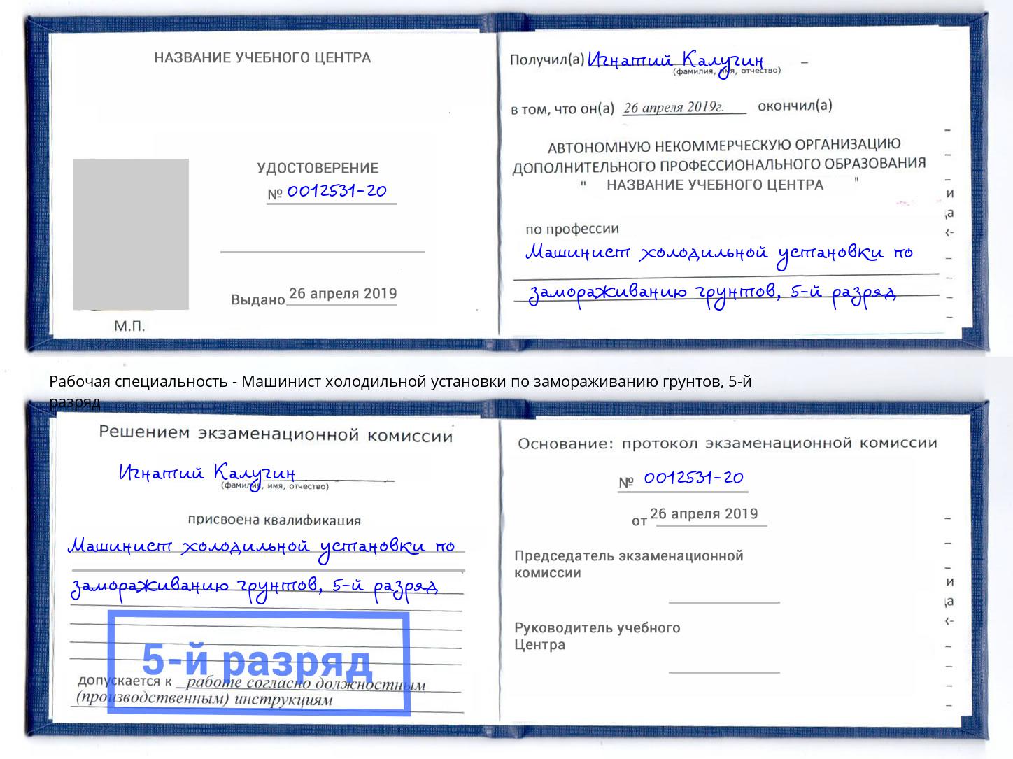 корочка 5-й разряд Машинист холодильной установки по замораживанию грунтов Красный Сулин