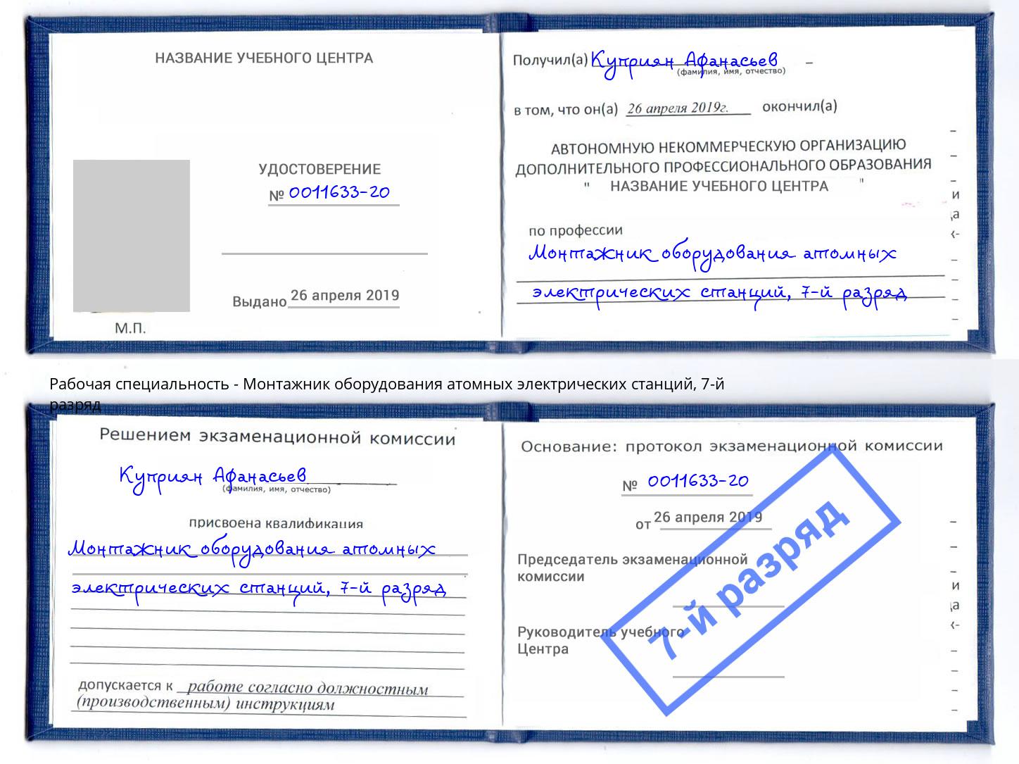 корочка 7-й разряд Монтажник оборудования атомных электрических станций Красный Сулин