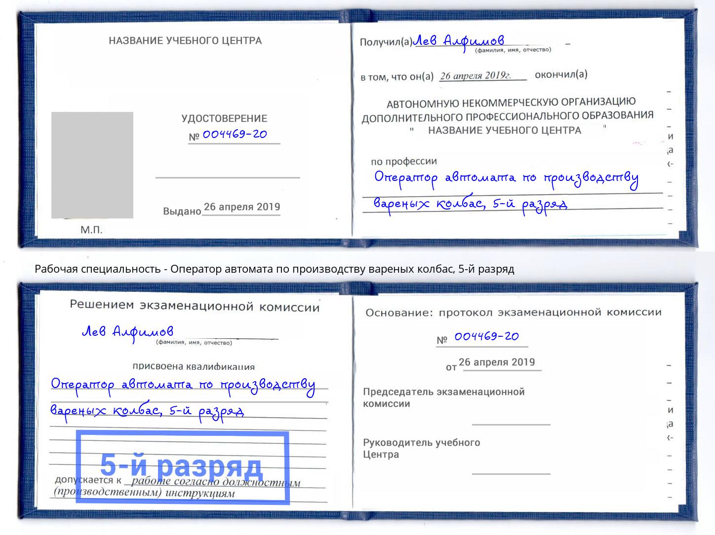 корочка 5-й разряд Оператор автомата по производству вареных колбас Красный Сулин