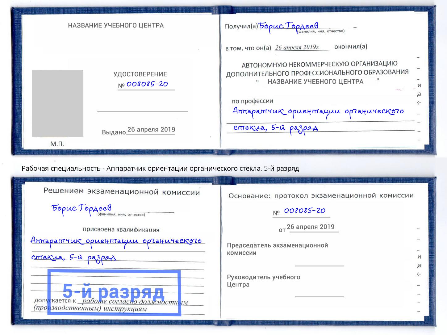 корочка 5-й разряд Аппаратчик ориентации органического стекла Красный Сулин