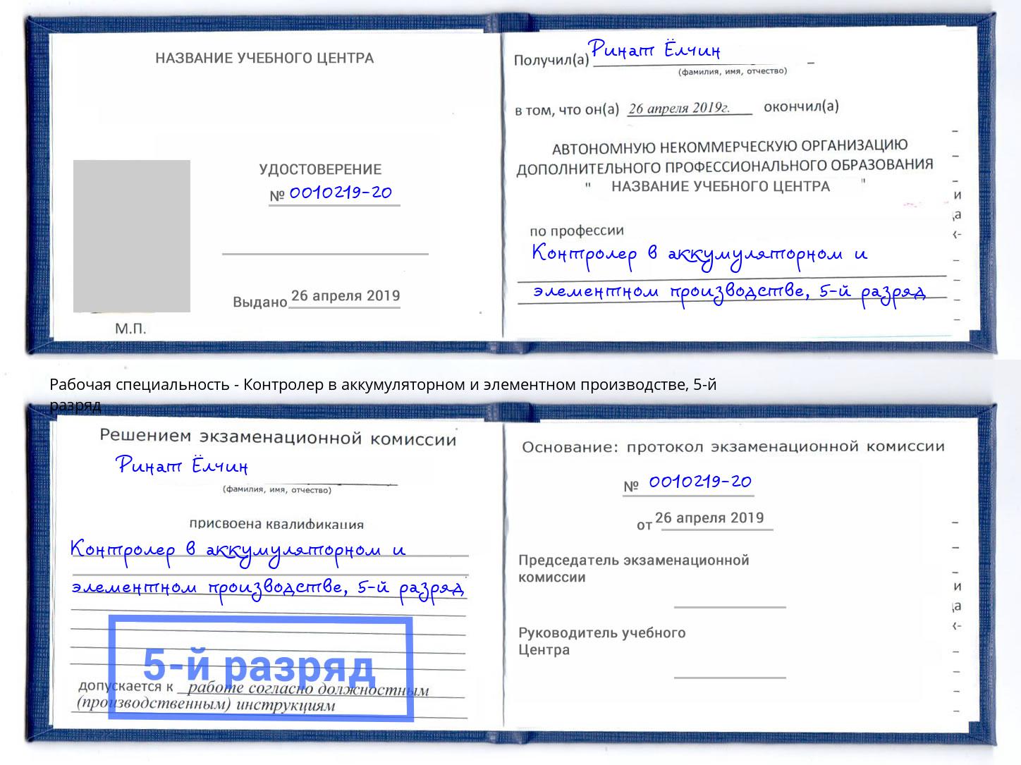 корочка 5-й разряд Контролер в аккумуляторном и элементном производстве Красный Сулин