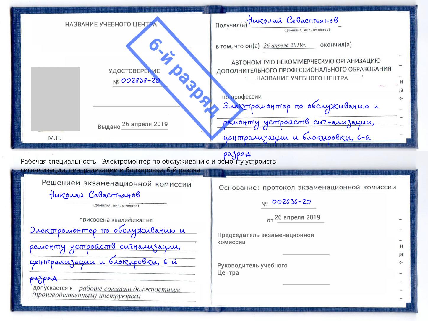 корочка 6-й разряд Электромонтер по обслуживанию и ремонту устройств сигнализации, централизации и блокировки Красный Сулин