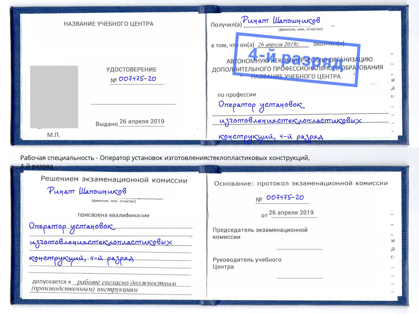 корочка 4-й разряд Оператор установок изготовлениястеклопластиковых конструкций Красный Сулин