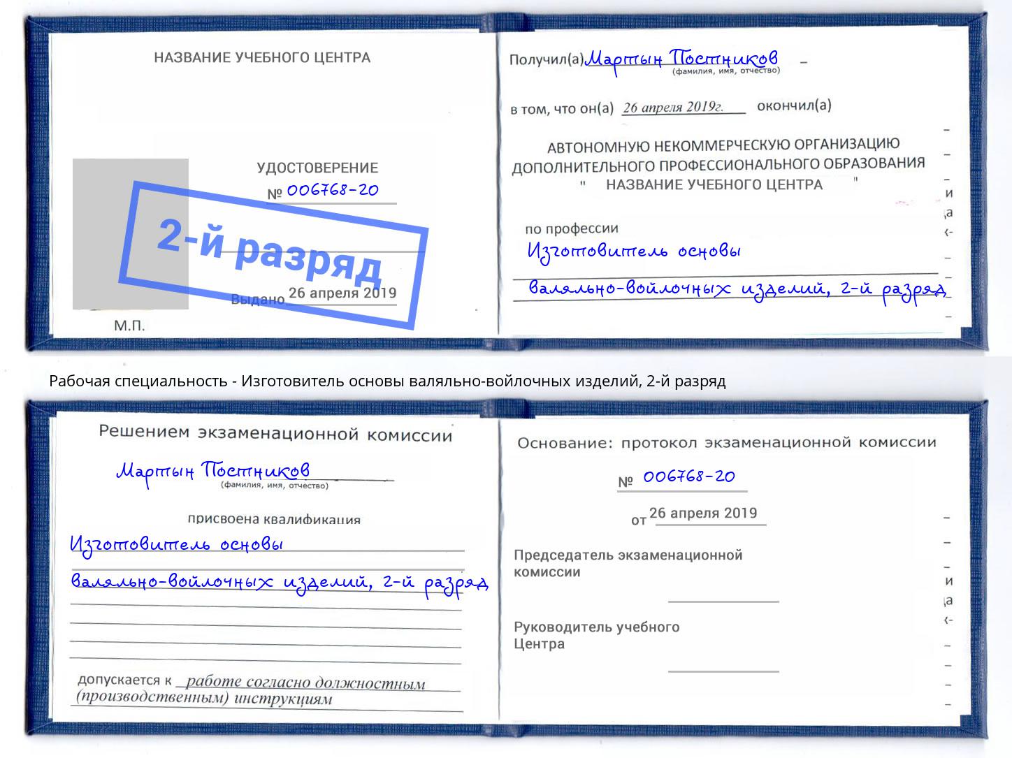 корочка 2-й разряд Изготовитель основы валяльно-войлочных изделий Красный Сулин