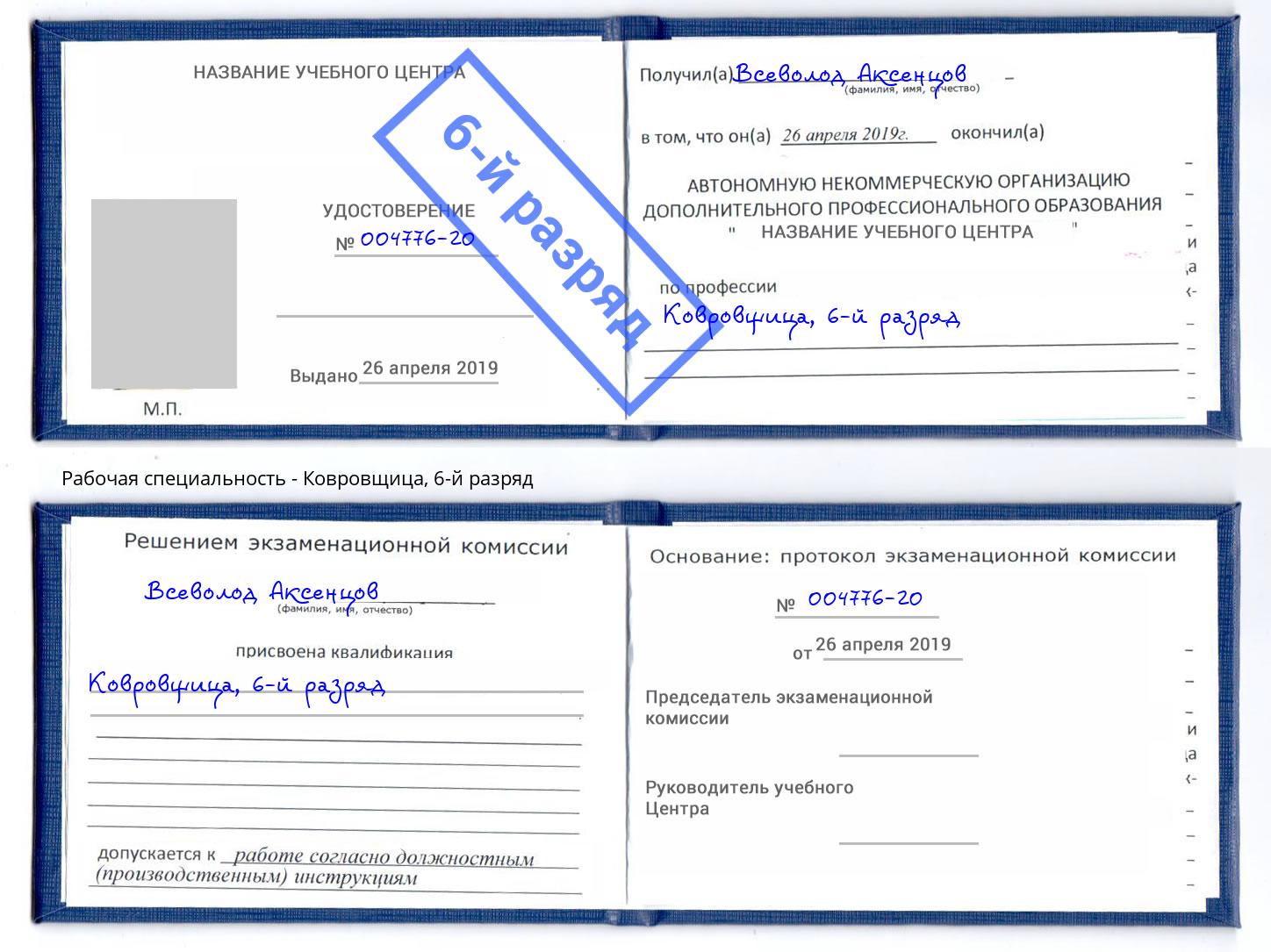 корочка 6-й разряд Ковровщица Красный Сулин