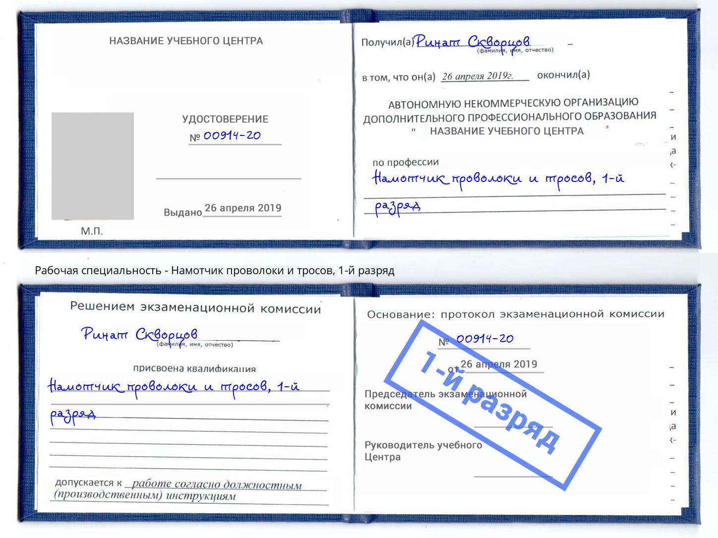 корочка 1-й разряд Намотчик проволоки и тросов Красный Сулин