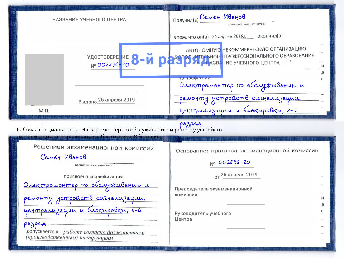 корочка 8-й разряд Электромонтер по обслуживанию и ремонту устройств сигнализации, централизации и блокировки Красный Сулин