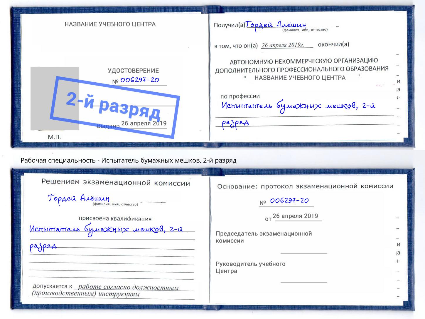 корочка 2-й разряд Испытатель бумажных мешков Красный Сулин