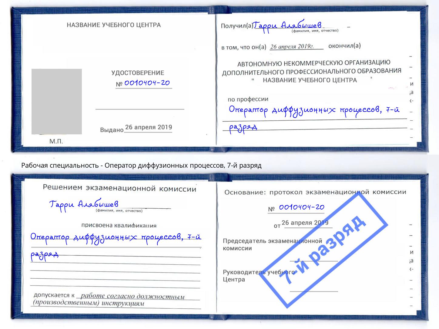 корочка 7-й разряд Оператор диффузионных процессов Красный Сулин