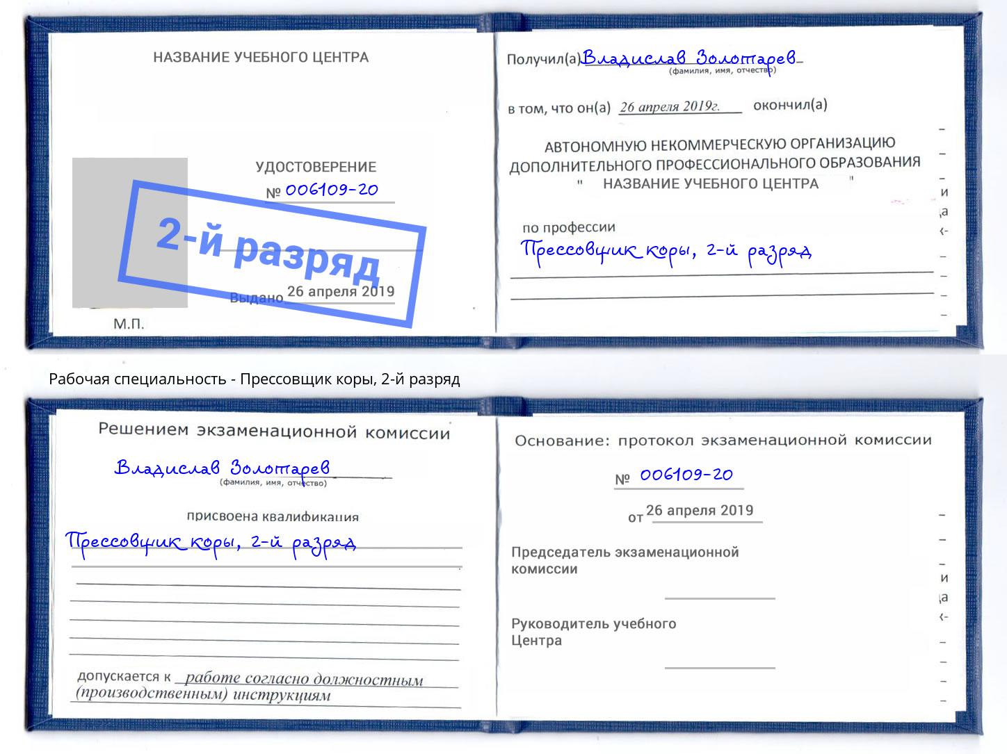 корочка 2-й разряд Прессовщик коры Красный Сулин