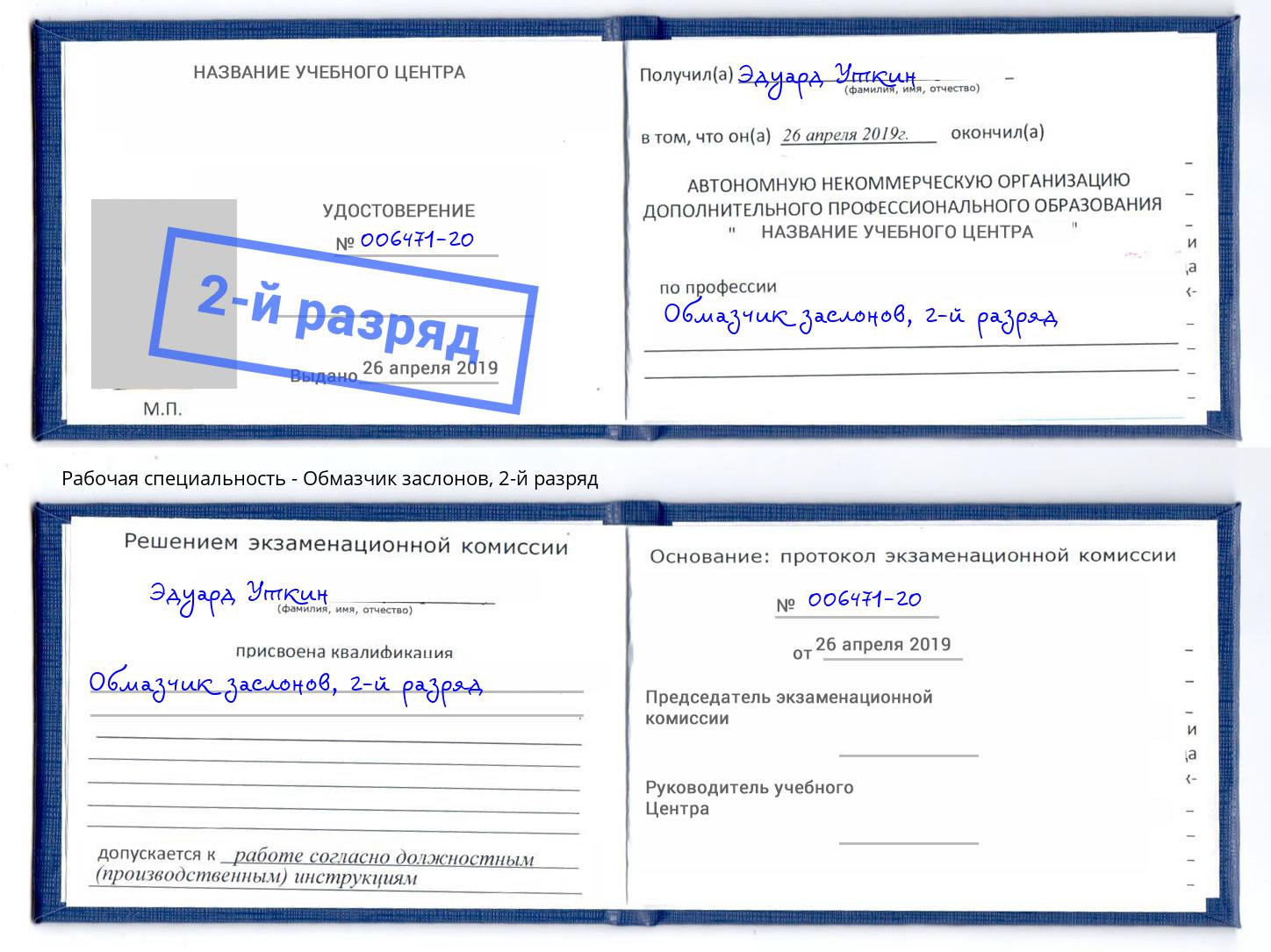 корочка 2-й разряд Обмазчик заслонов Красный Сулин