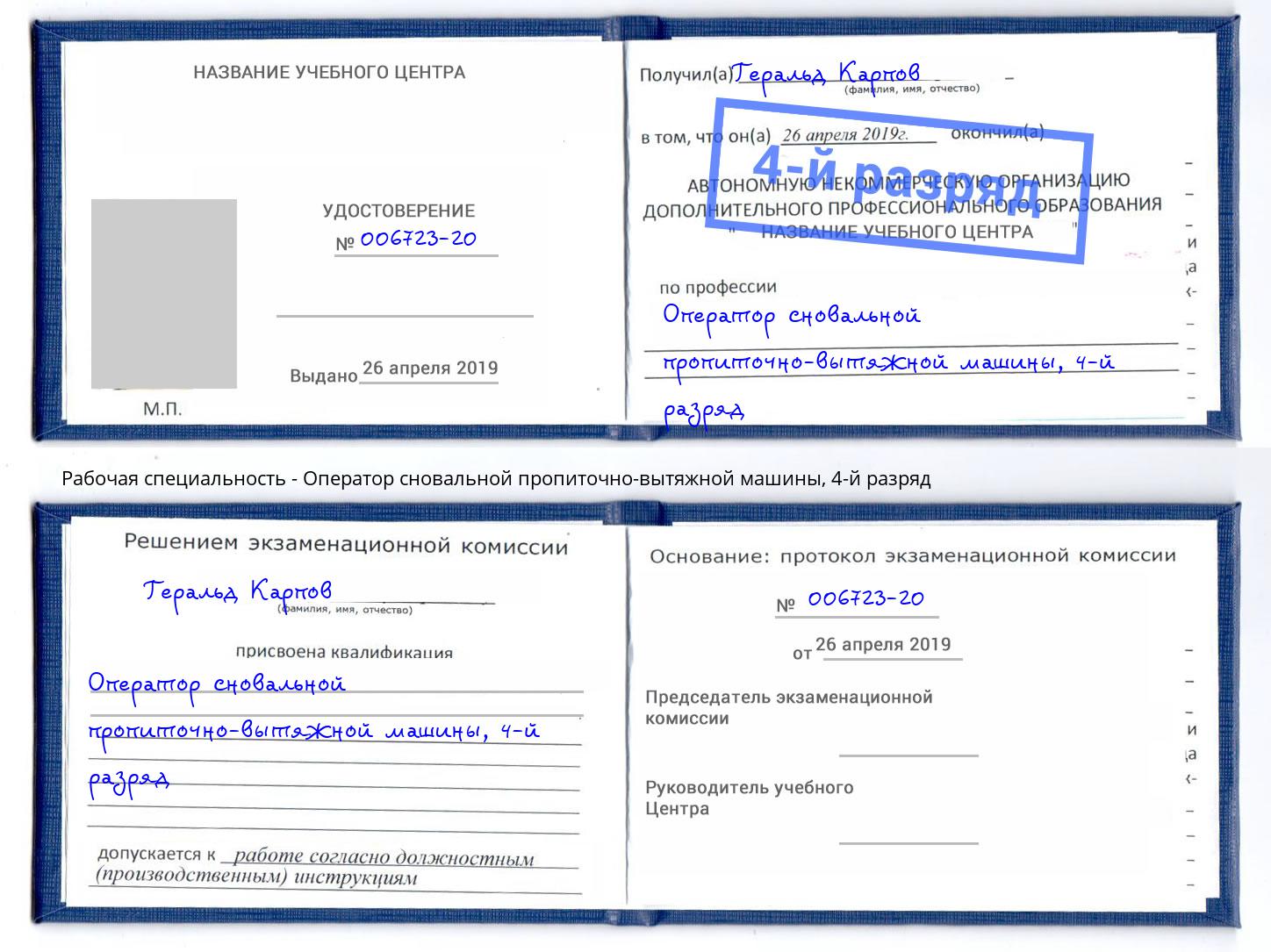 корочка 4-й разряд Оператор сновальной пропиточно-вытяжной машины Красный Сулин