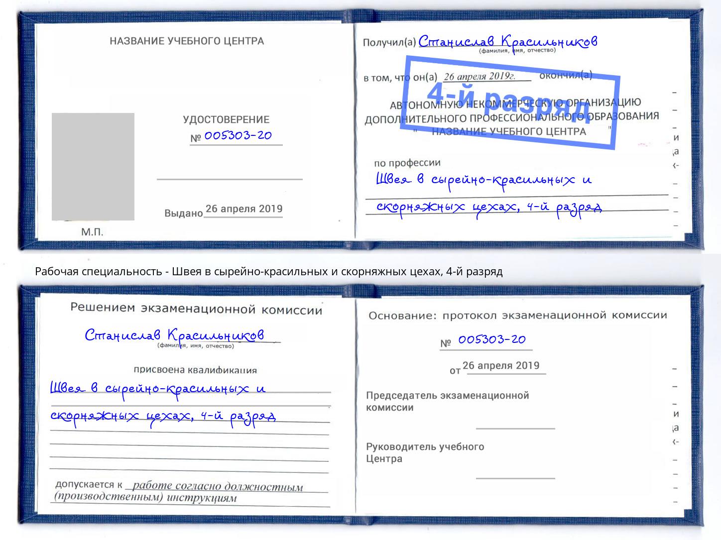 корочка 4-й разряд Швея в сырейно-красильных и скорняжных цехах Красный Сулин